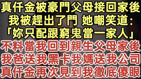 被豪門父母接回家的第一天 我不過是坐了一下假千金的位置|回归豪门的第一天，假千金试图让全家人敌视我，她本以为我这个。